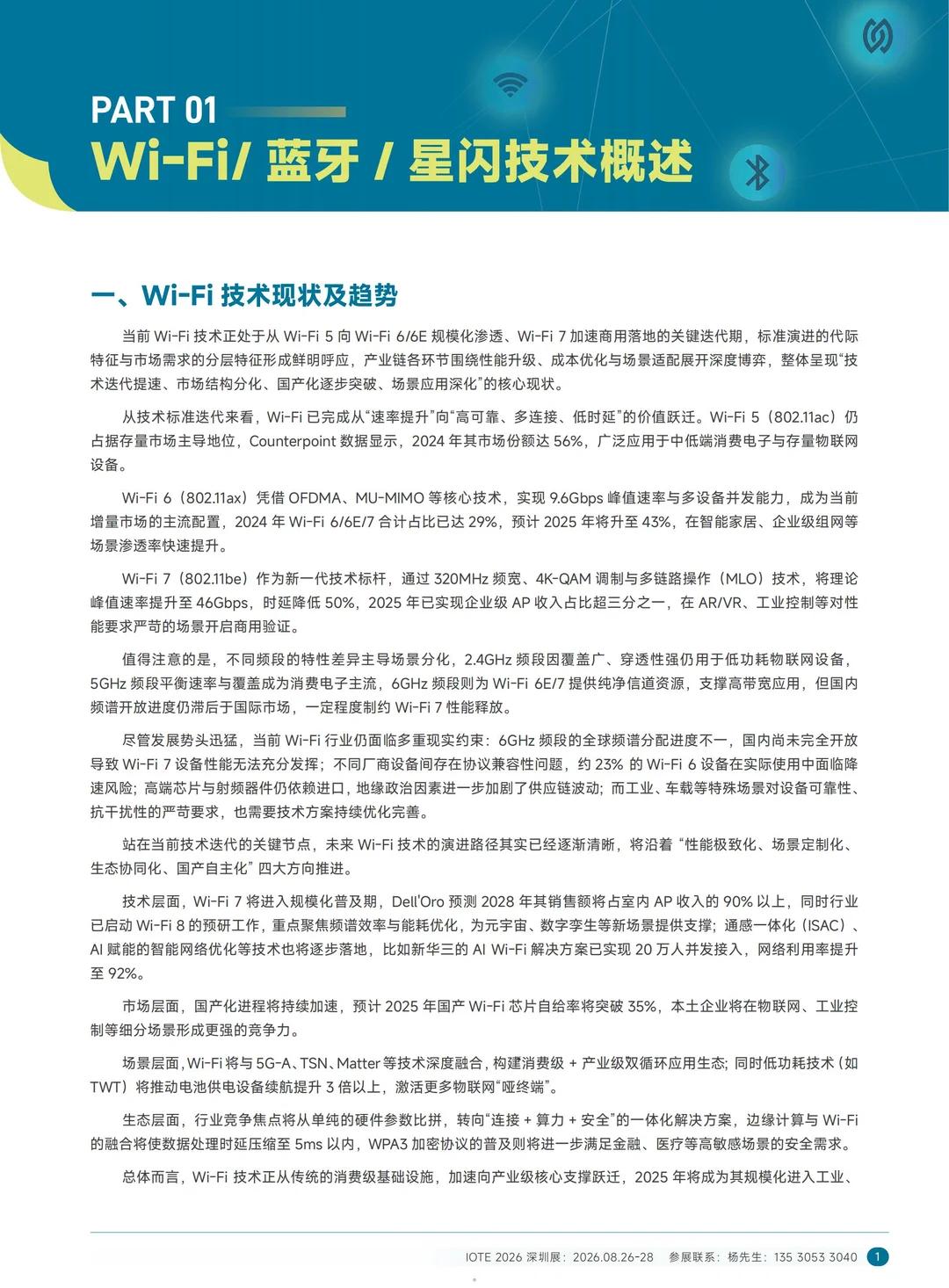 2025短距互联-中国wifi蓝牙星闪产业研究白
