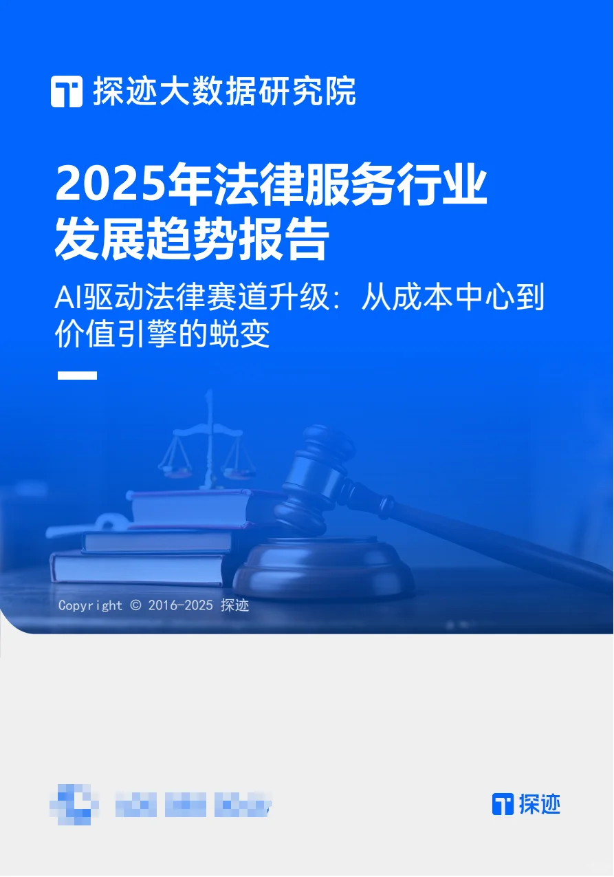 2025年法律服务行业发展趋势报告（免费）