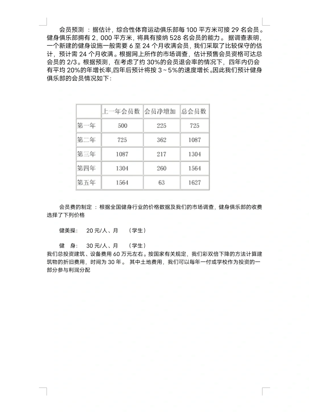 大学生健身房创业计划书