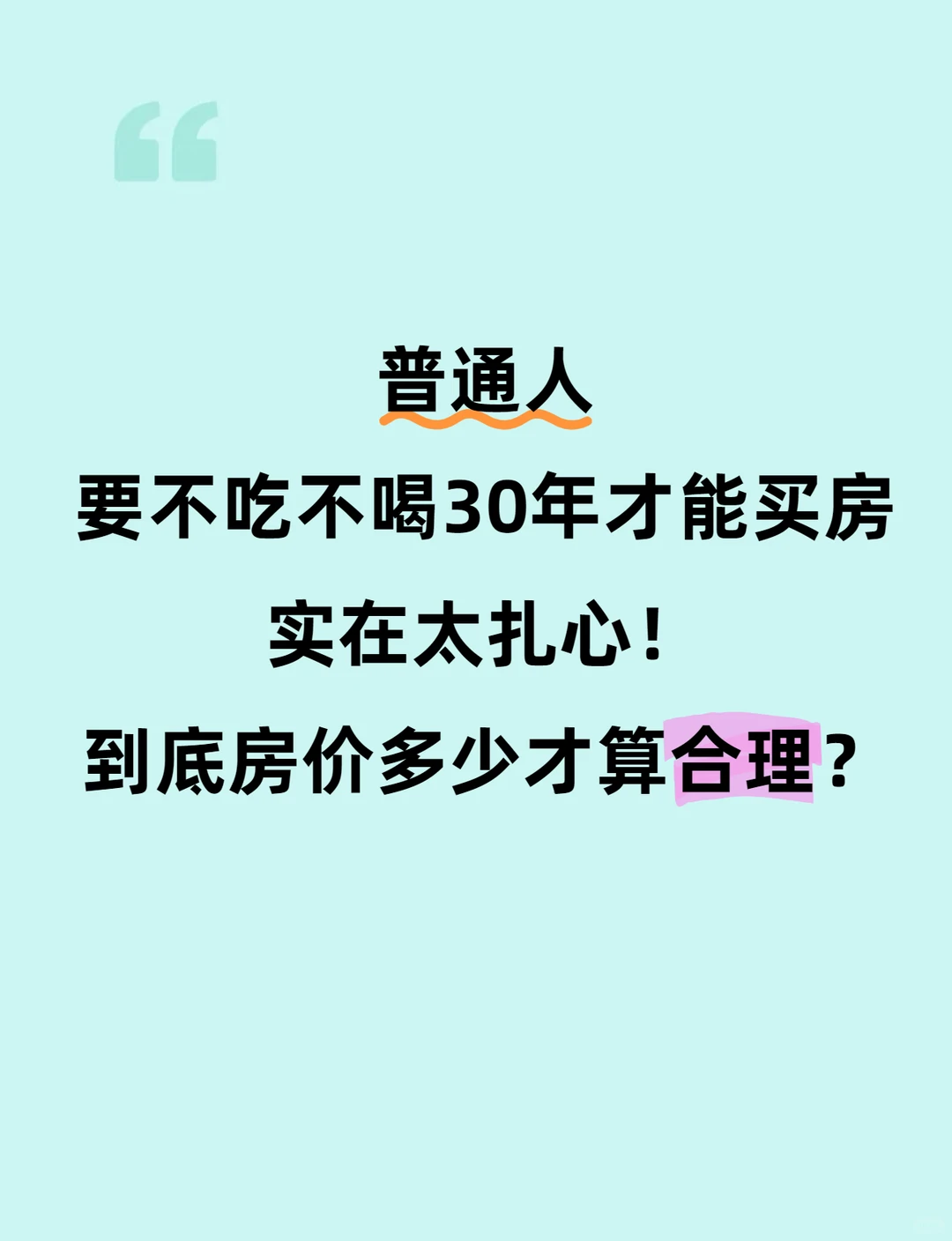 房价与我们的收入完全脱钩