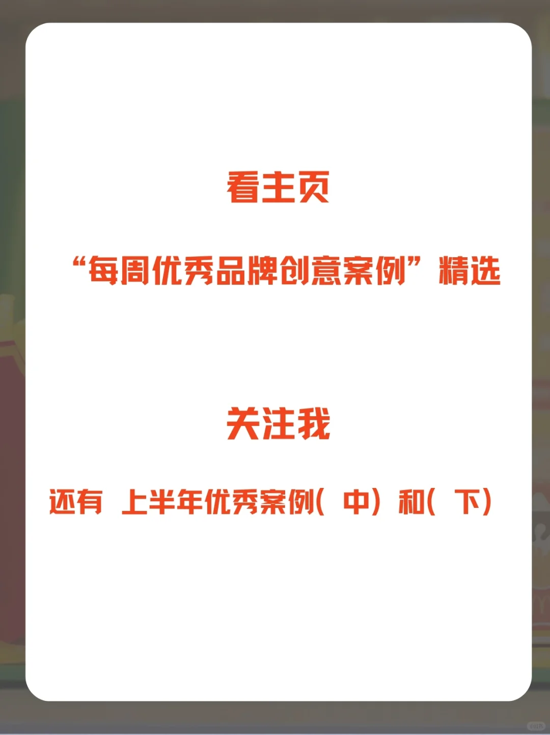 2025上半年蕞佳品牌营销案例（上）