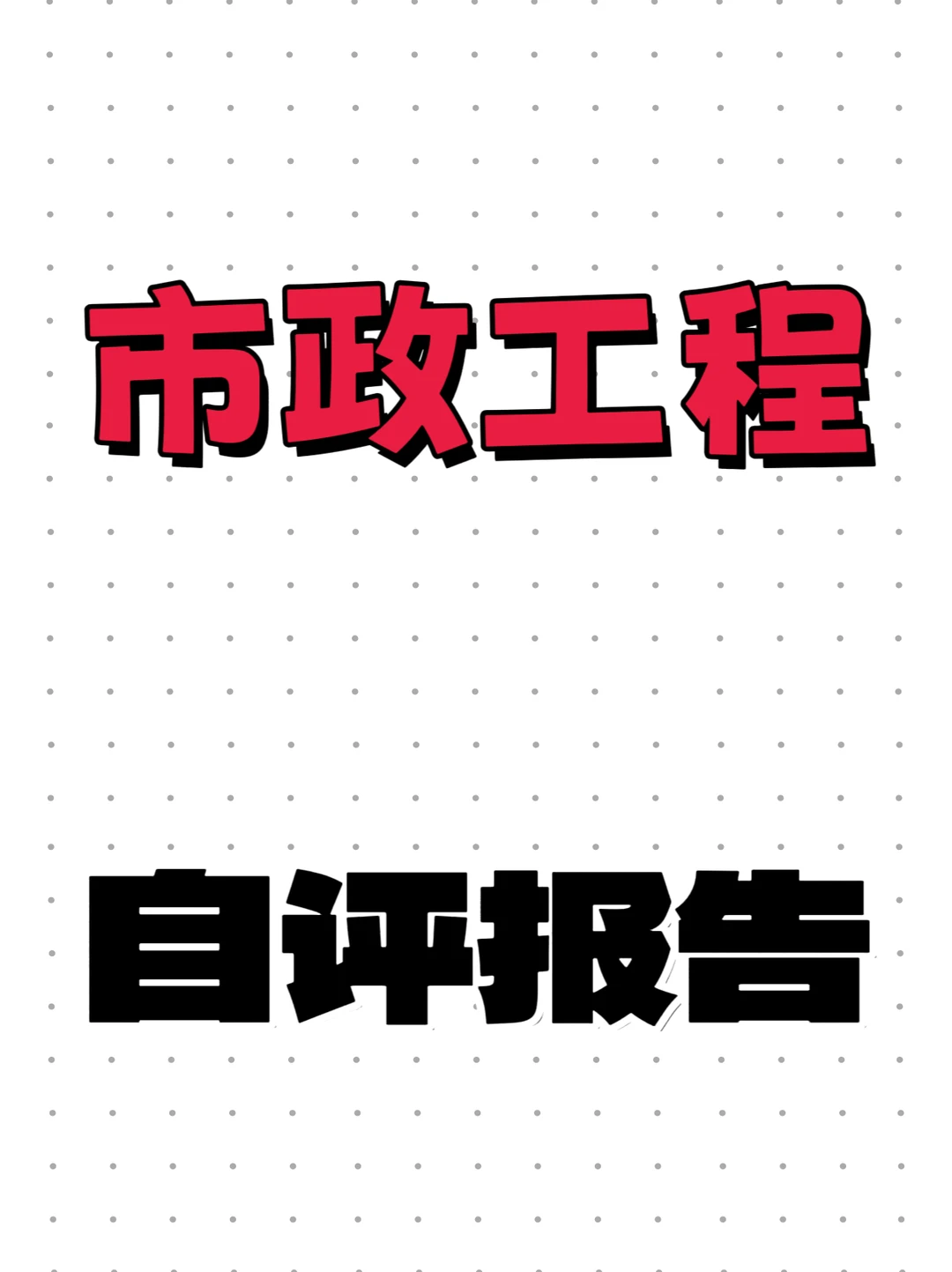 市政工程自评报告