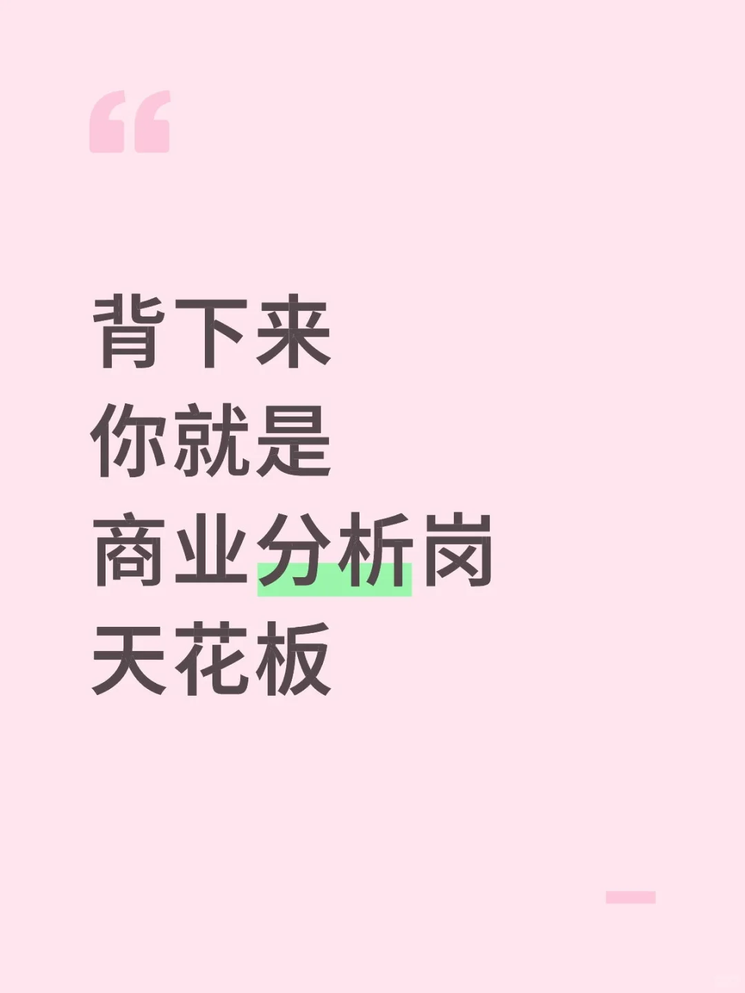 背下来,你就是商业分析岗天花板