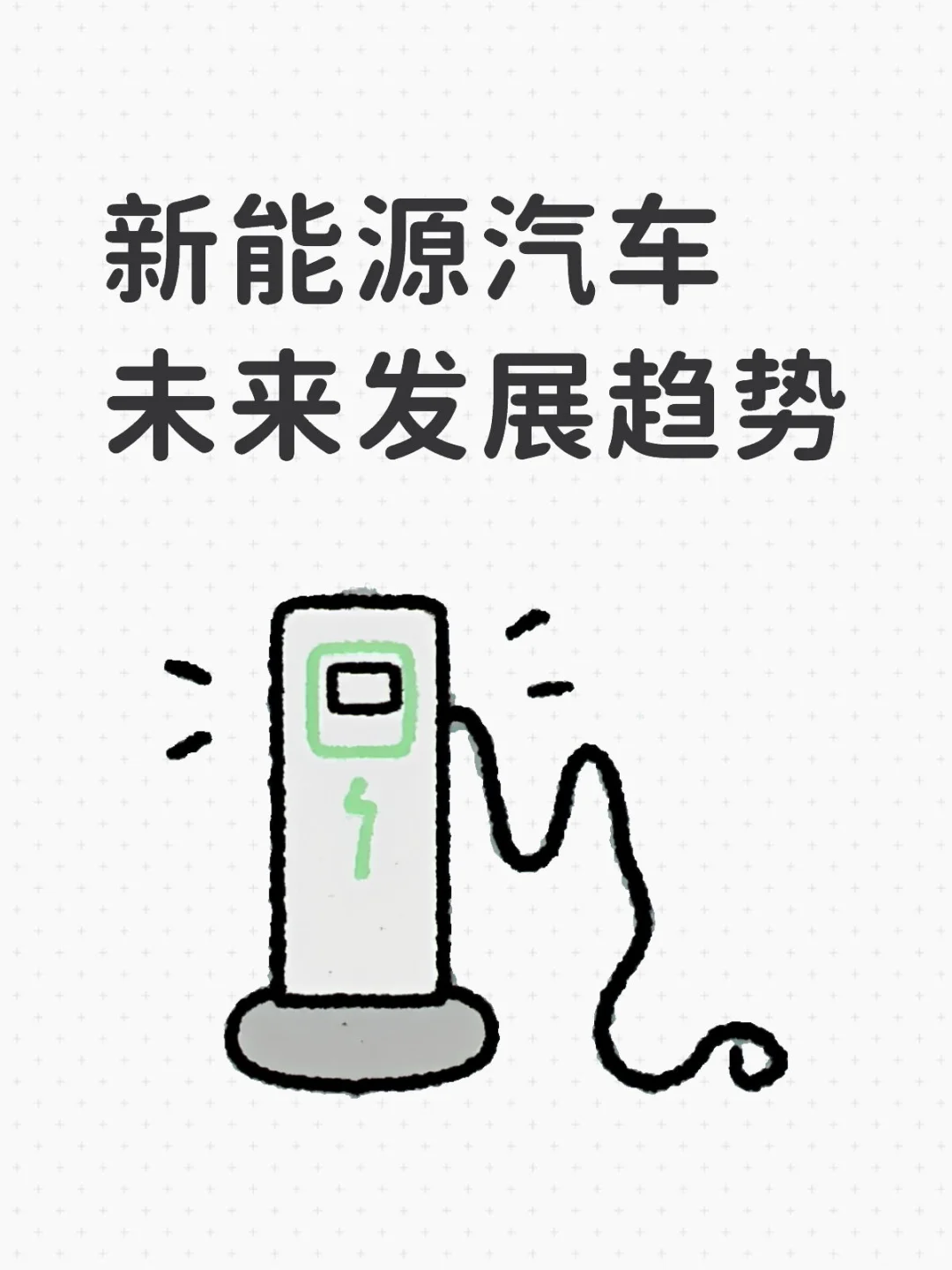 ??新能源汽车未来10年发展趋势