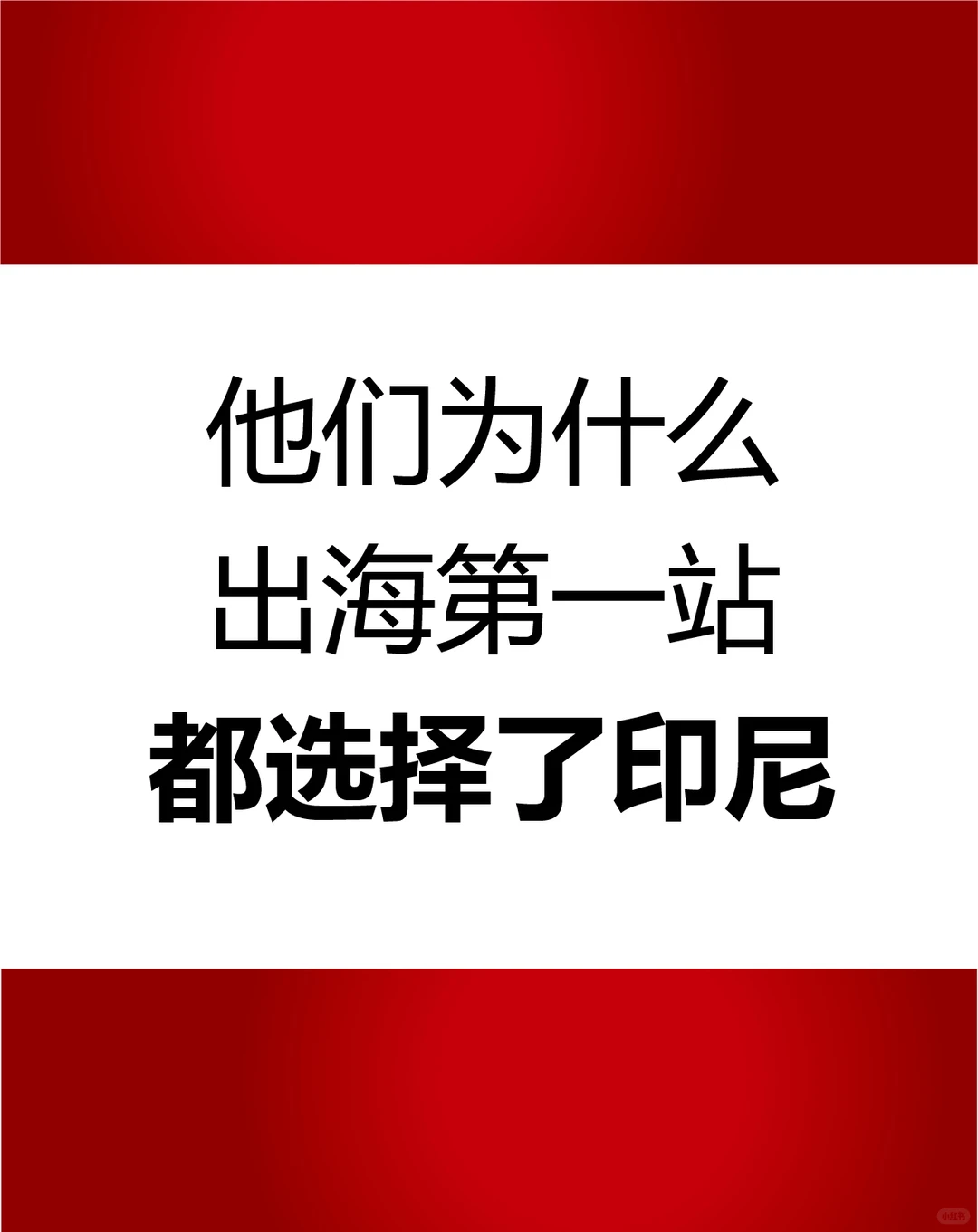 餐饮出海第一站，他们为什么都选择了印尼