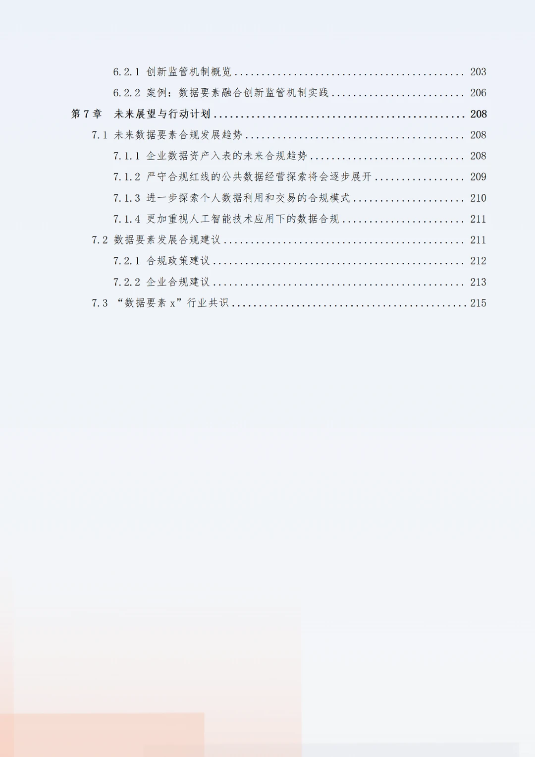 《“数据要素x”行业合规保障与应用白皮书》