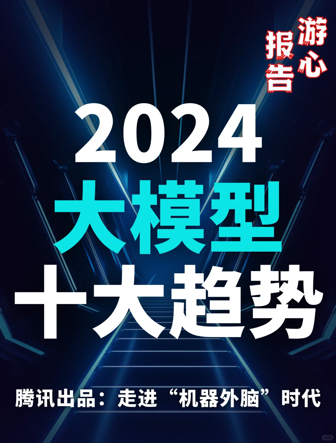 53页报告|2024大模型十大趋势
