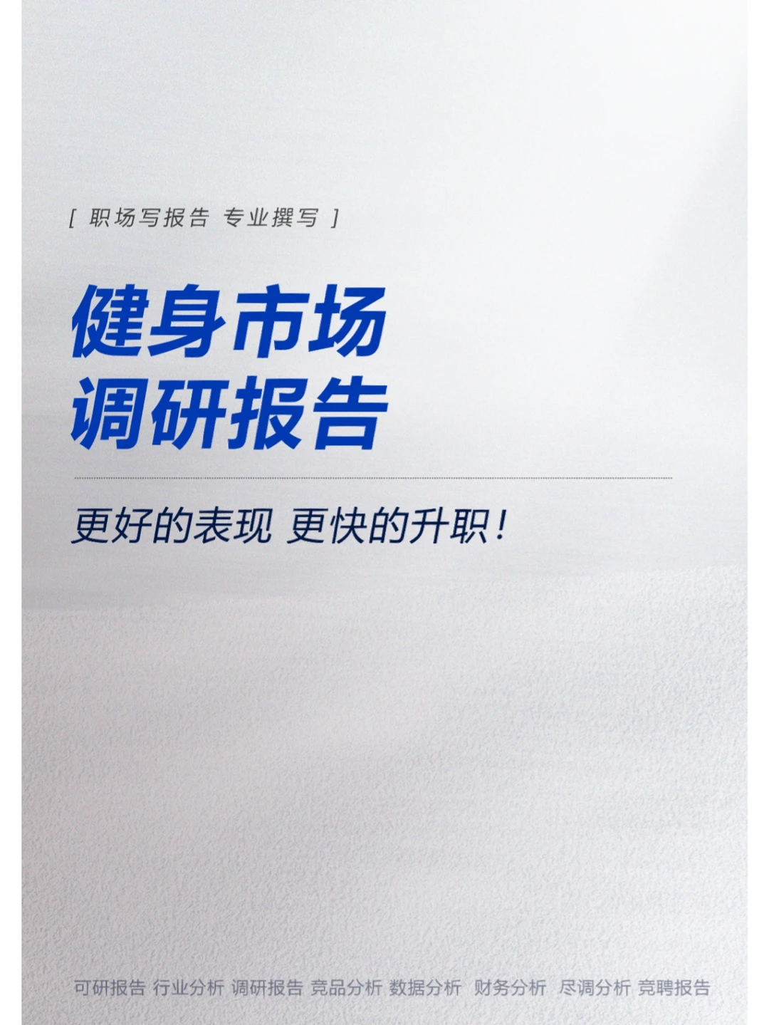 健身市场调研报告