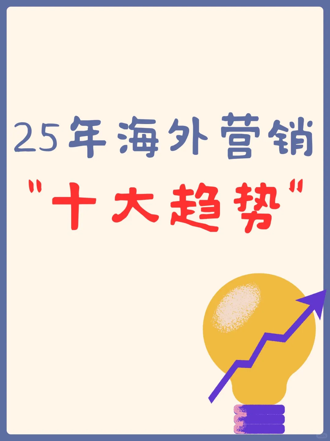 2025 年海外品牌营销十大趋势