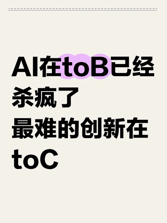 AI在toB已经杀疯了，最难的创新在toC