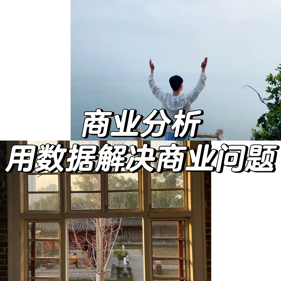 商业分析： 用数据解决商业问题