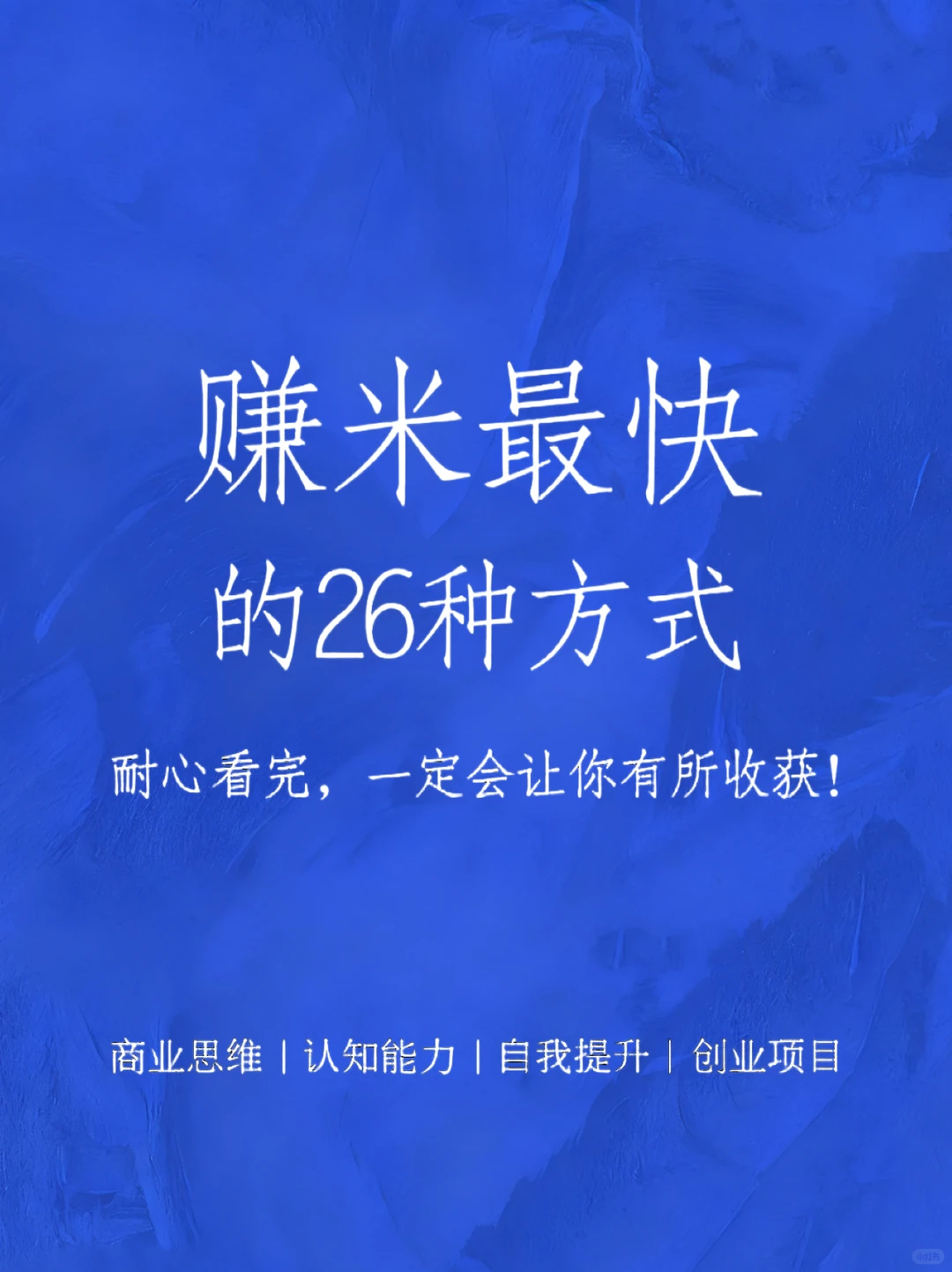 穷的时候尝试一下轻创业26种方式
