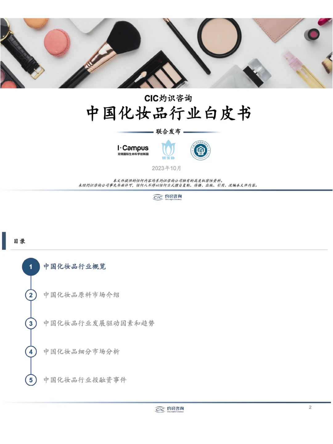 ??‍♀️2023中国化妆品行业白皮书