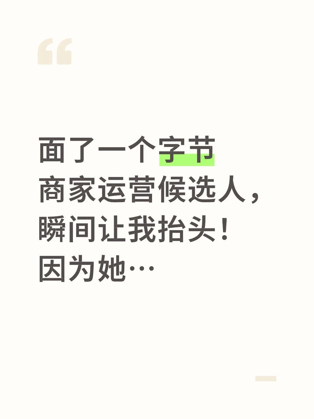 面了一个字节商家运营候选人,瞬间让我抬头