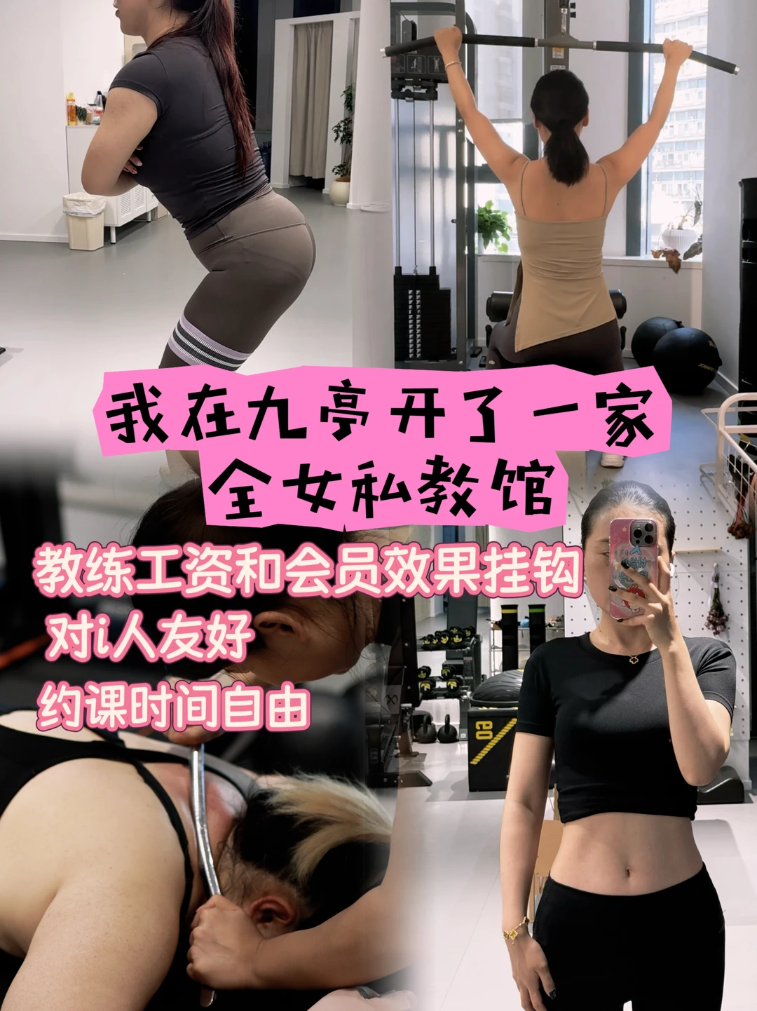 我在九亭开了一家全女健身房/效果才是专业