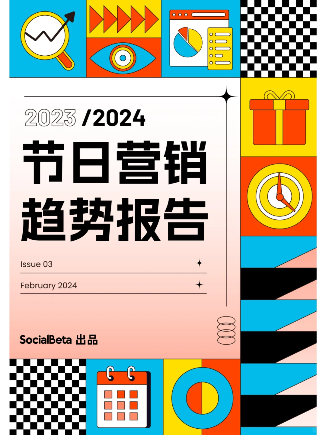 2024节日营销最新趋势洞察，一张图抢先看！