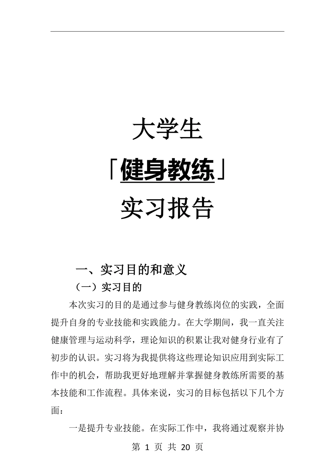 大学生|健身教练|岗位实习报告