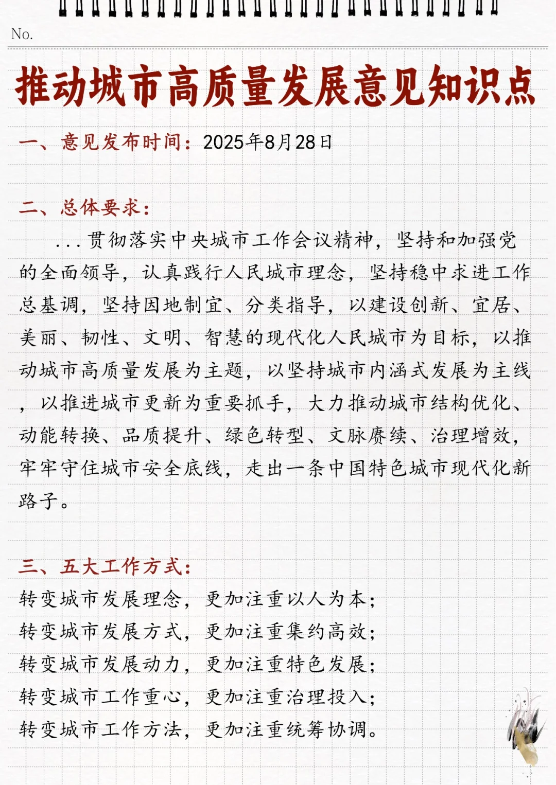 ?推动城市高质量发展的意见相关知识点！