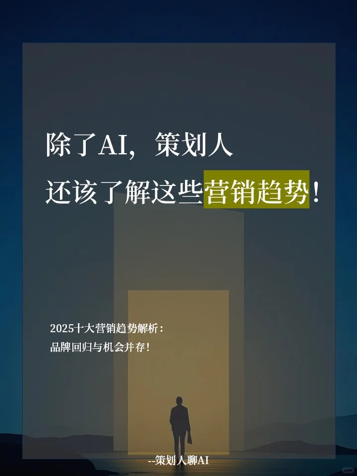2025年十大营销趋势！品牌回归与新机遇并存✨