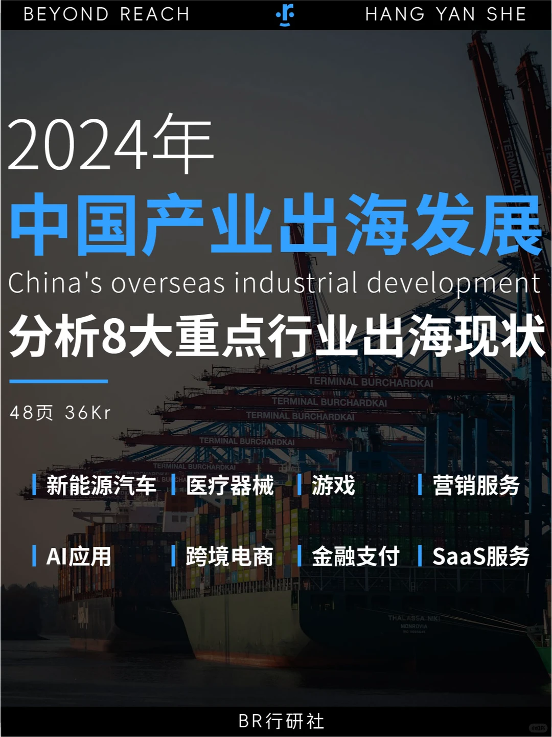 ?中国产业出海:分析8大重点行业现状