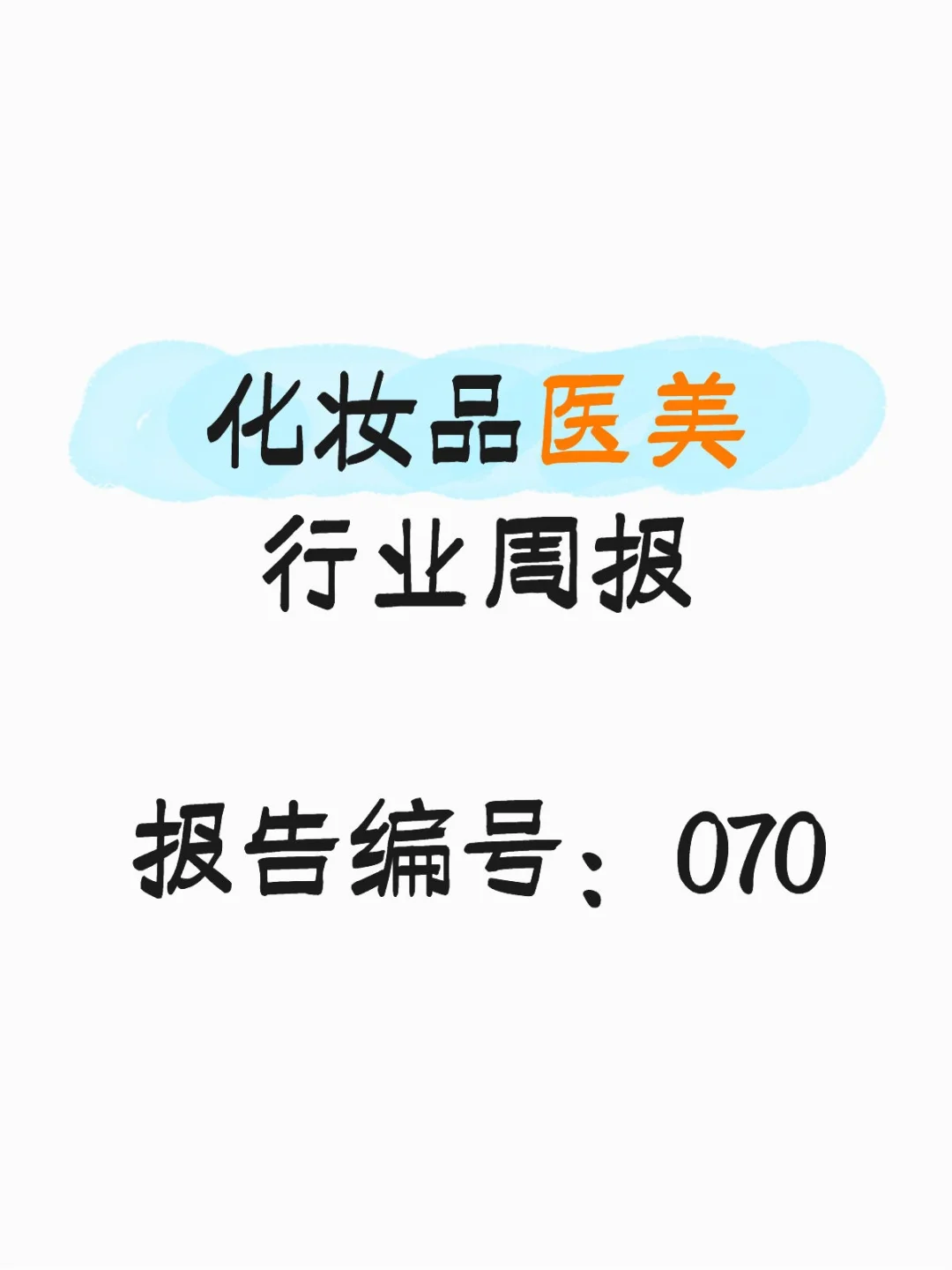 2025医美行业周报Q3业绩偏弱