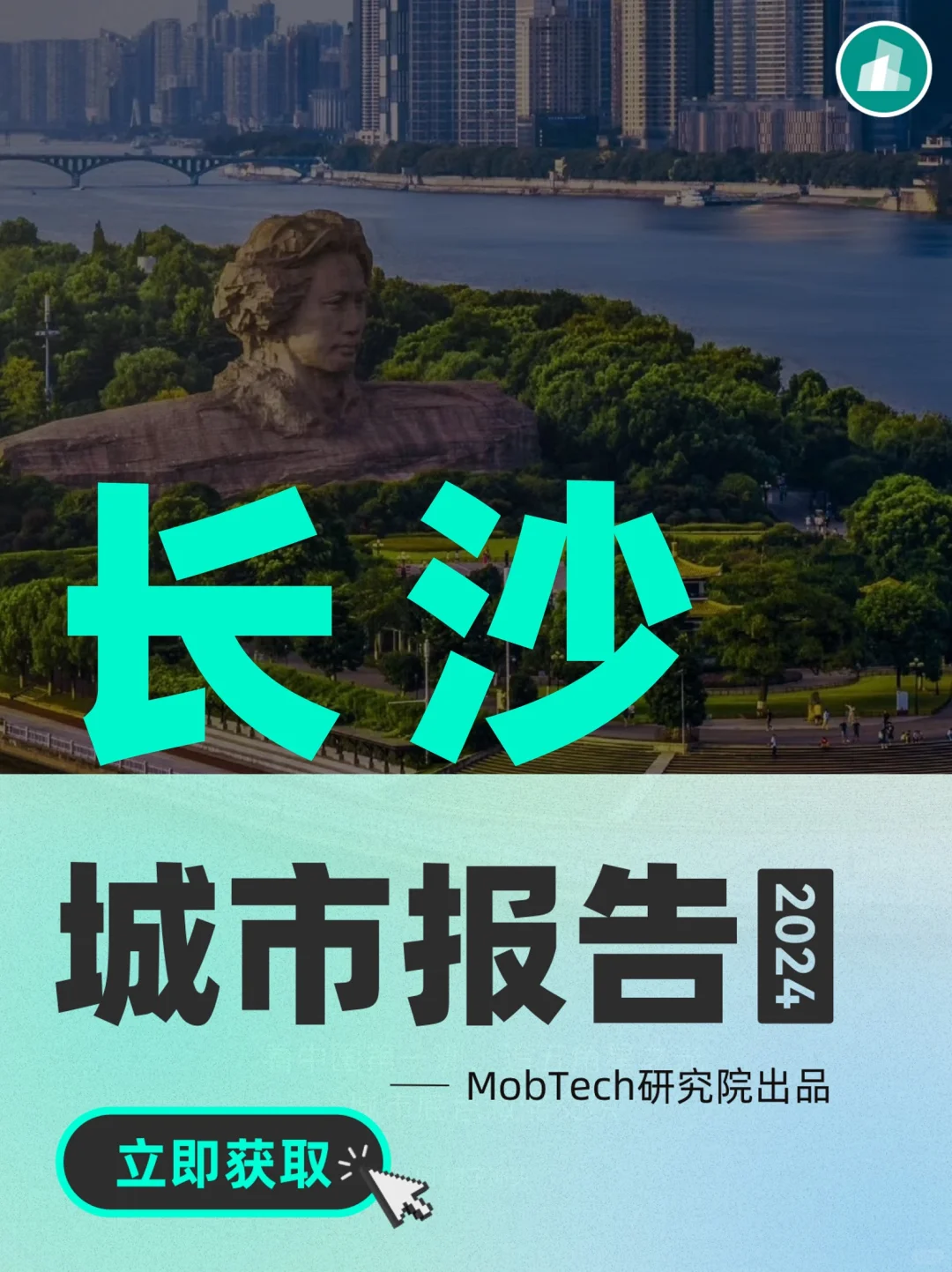 城市洞察｜2024年热门城市系列报告——长沙篇
