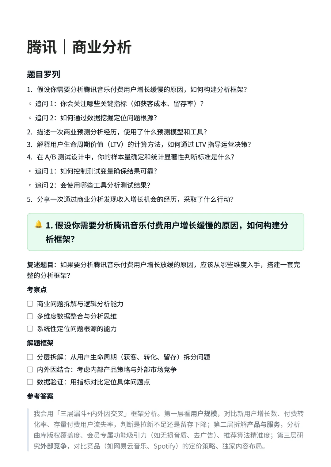 腾讯|商业分析岗面试