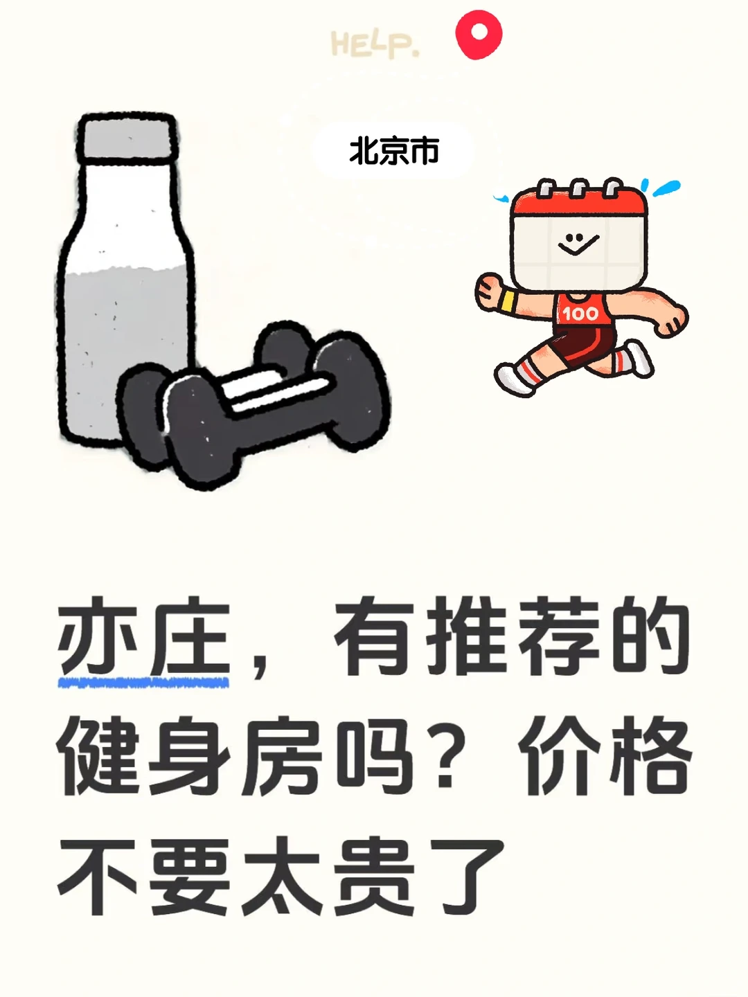 ?求推荐亦庄荣昌东街周边健身房