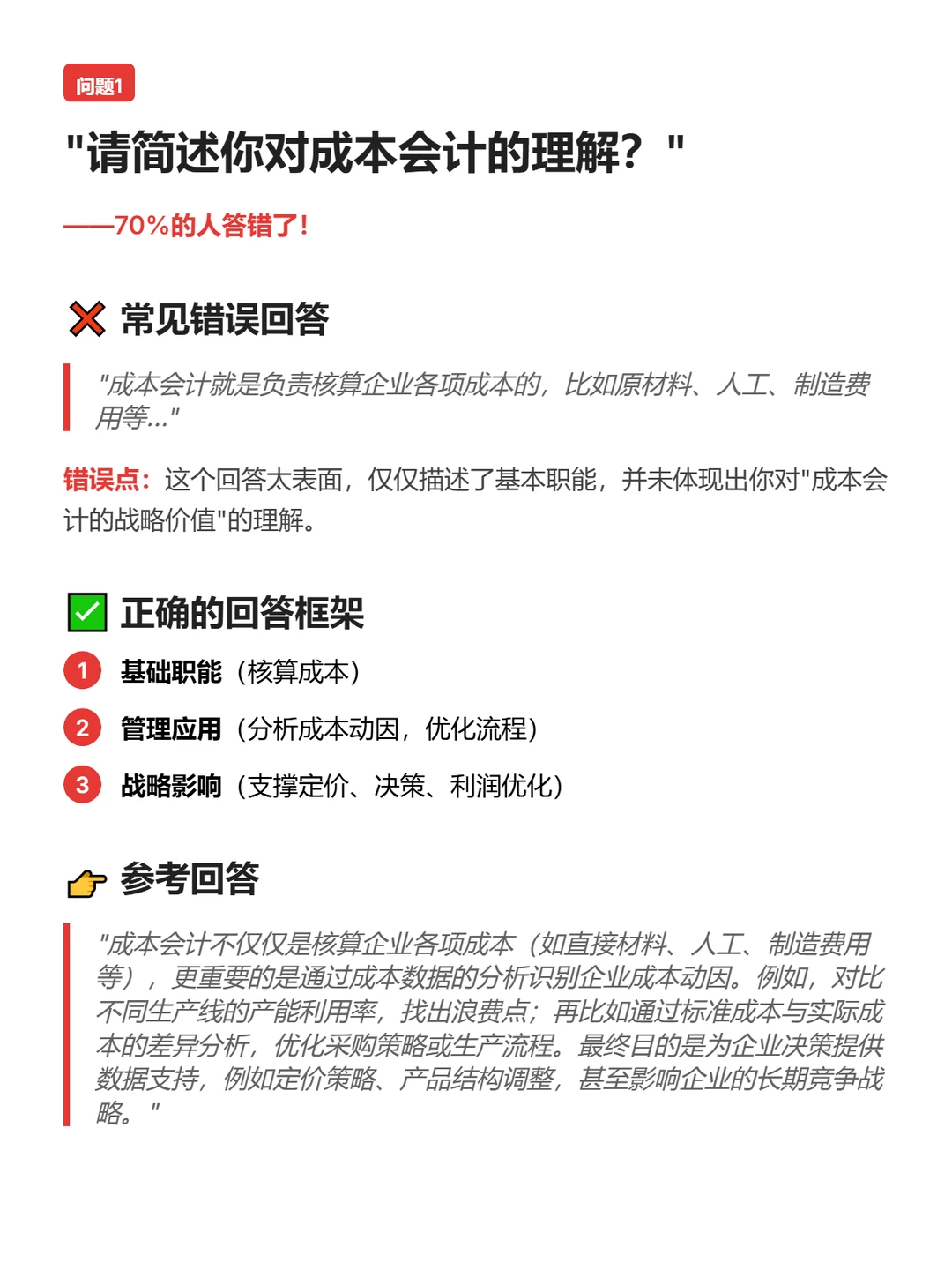 面试成本会计，70%应聘者都答不上来的问题
