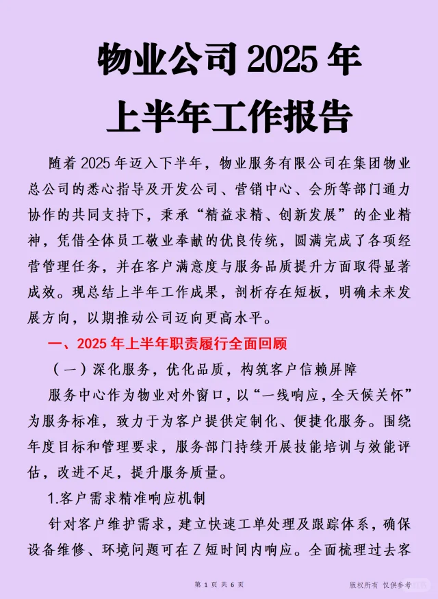物业公司2025年 上半年工作报告