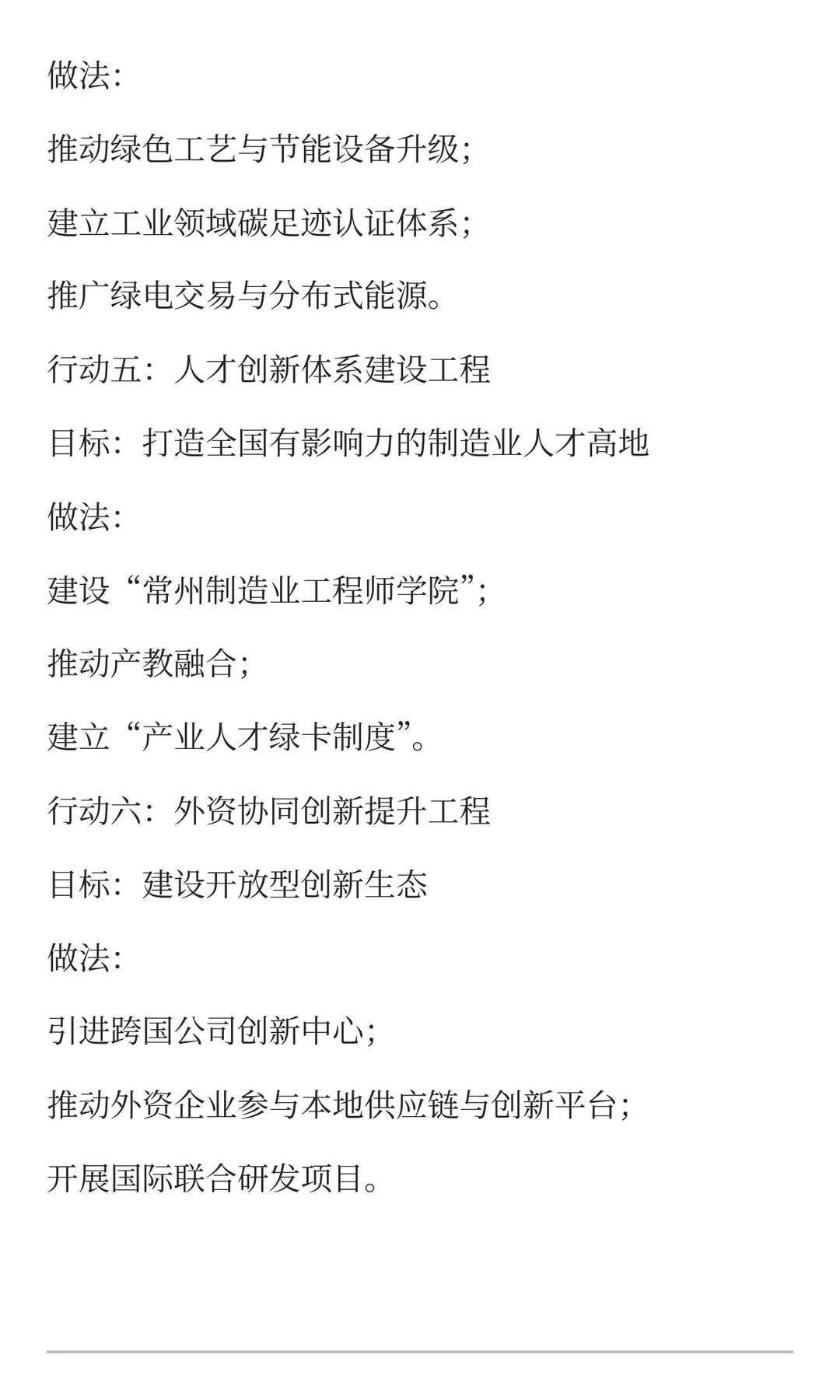 《常州制造业高质量发展白皮书》后半部分