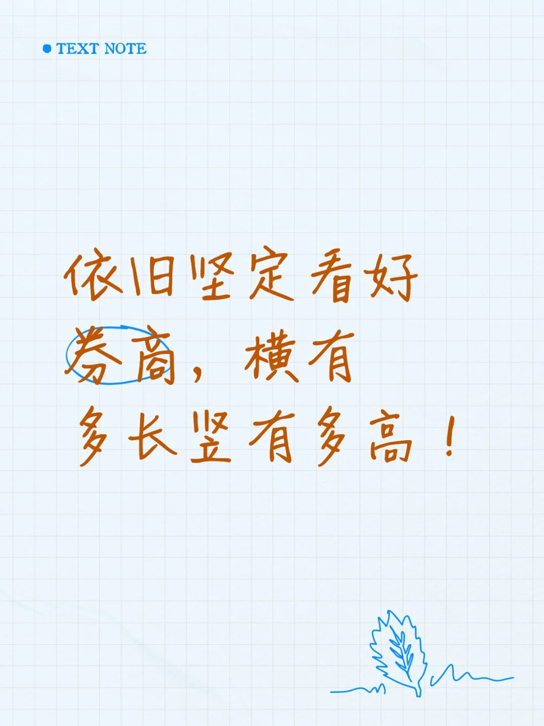依旧坚定看好券商，横有多长竖有多高！