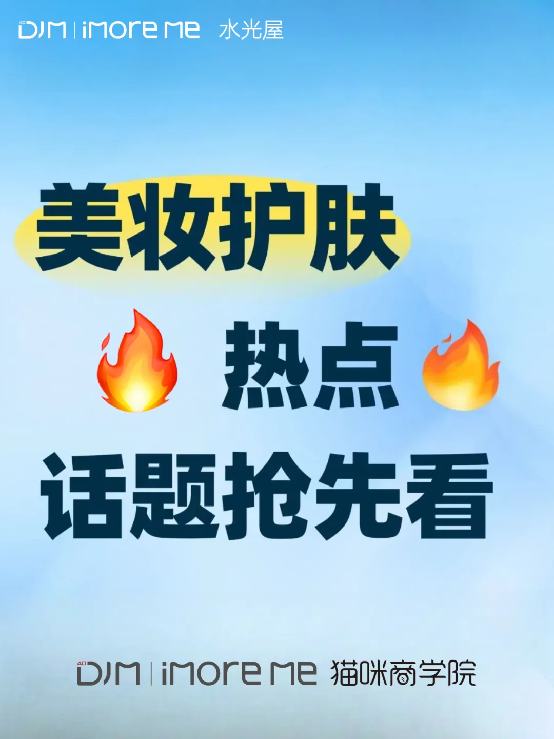 美业人必看！护肤热点抢先看