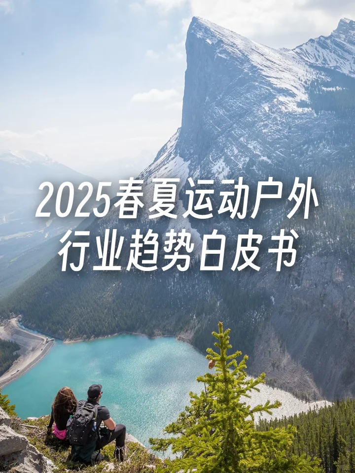 2025春夏运动户外行业趋势白皮书