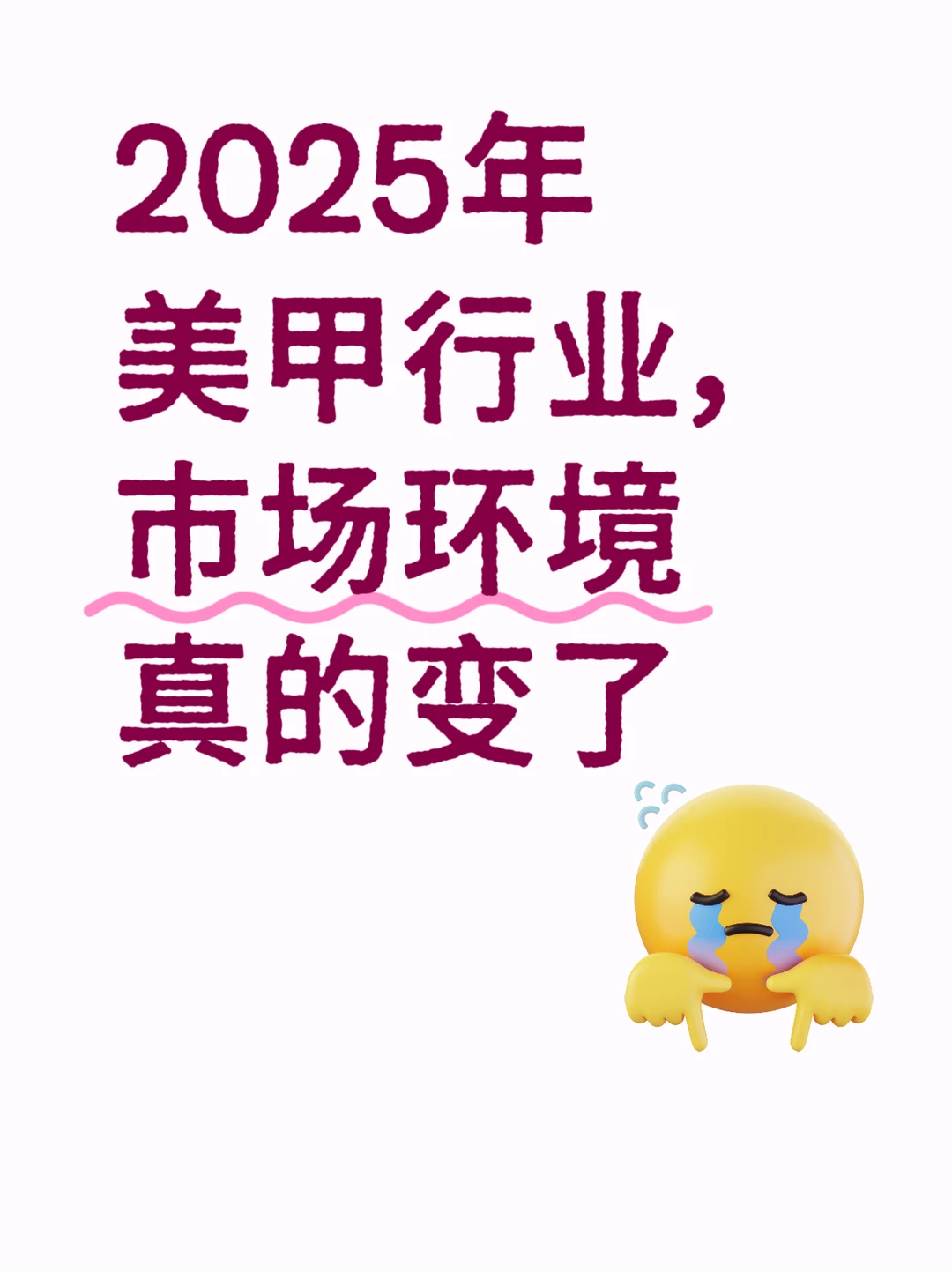 2025年美甲行业市场环境真的变了