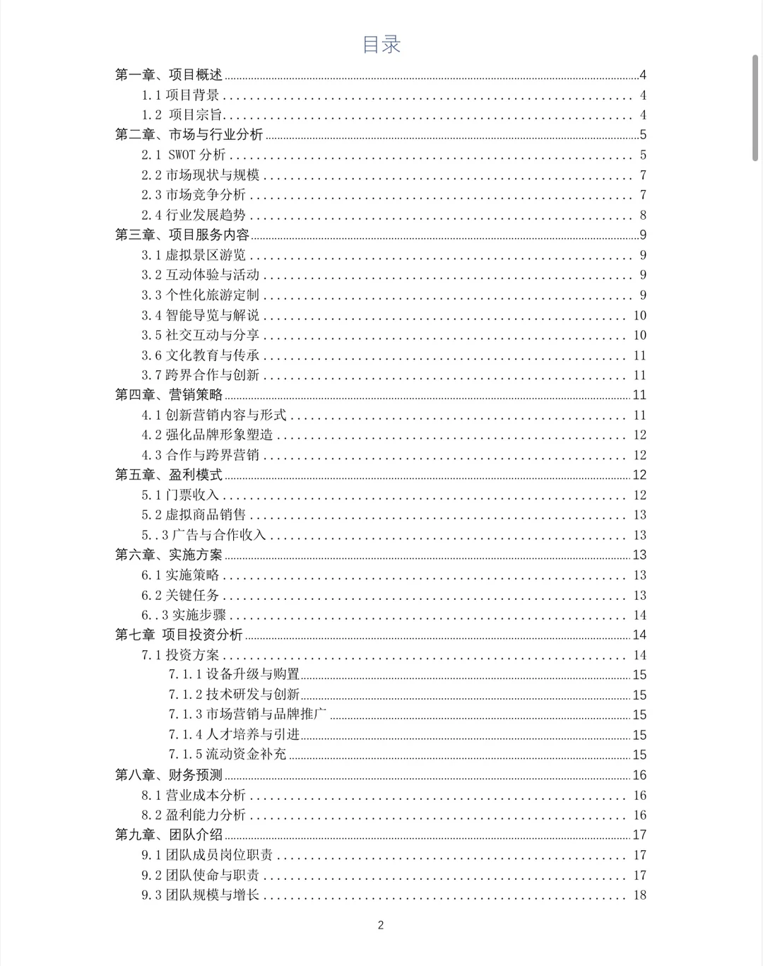 元宇宙文旅创业计划书word+ppt