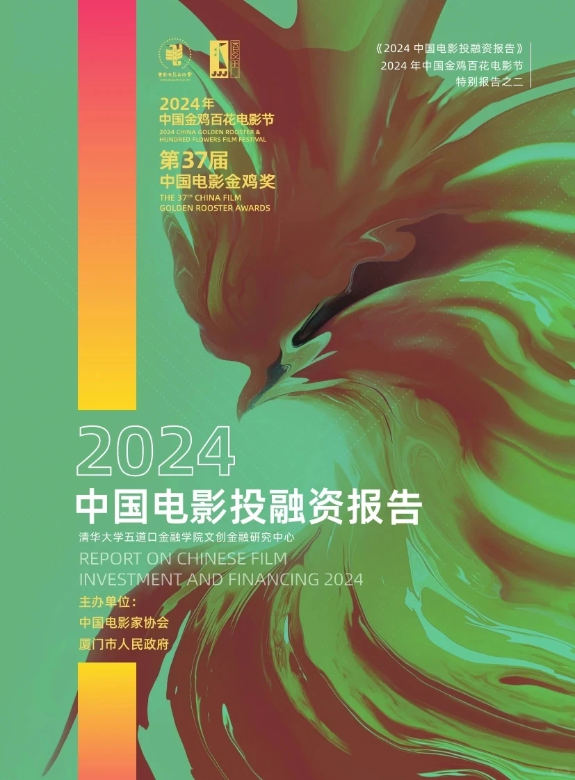 ?2024中国电影投融资报告