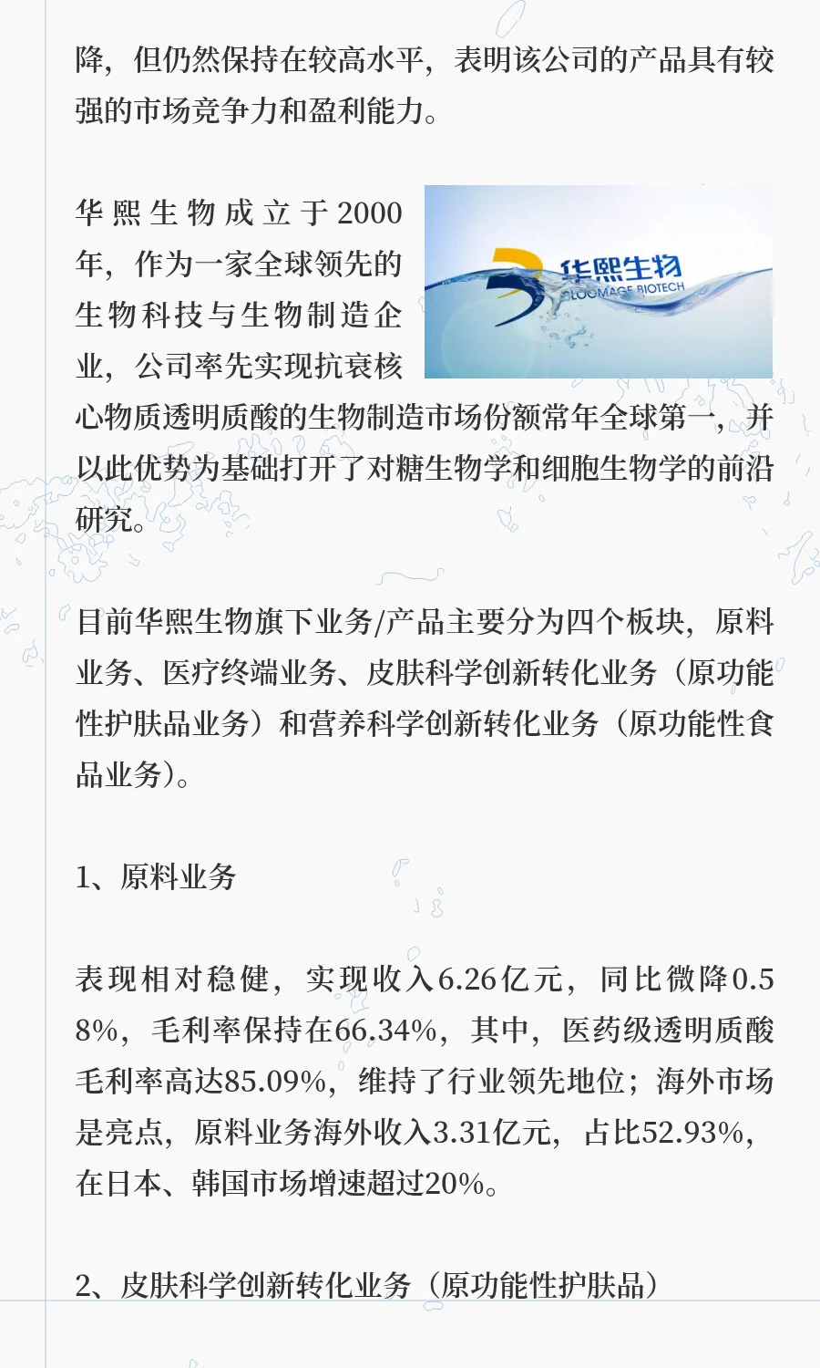 化妆品业务下滑34%,华熙收 “最差中报”