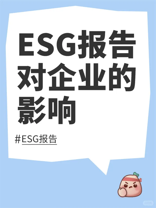 ESG报告对企业的影响