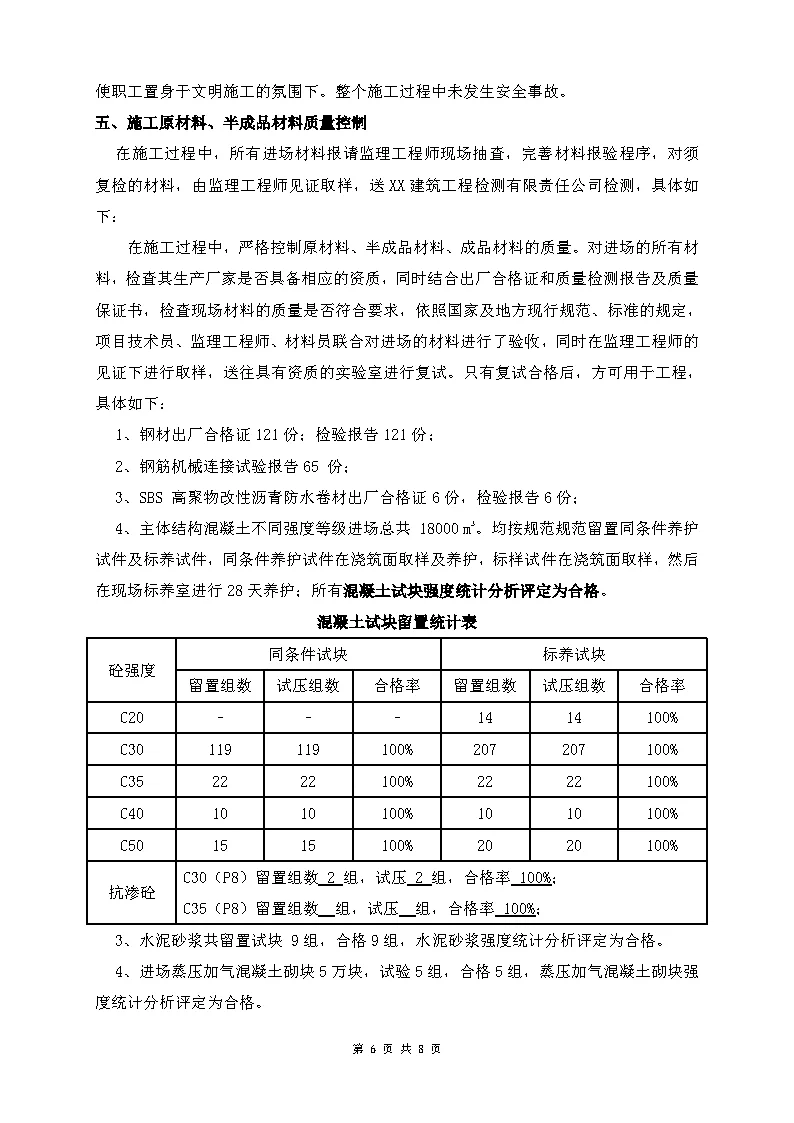 建筑主体结构工程自评报告