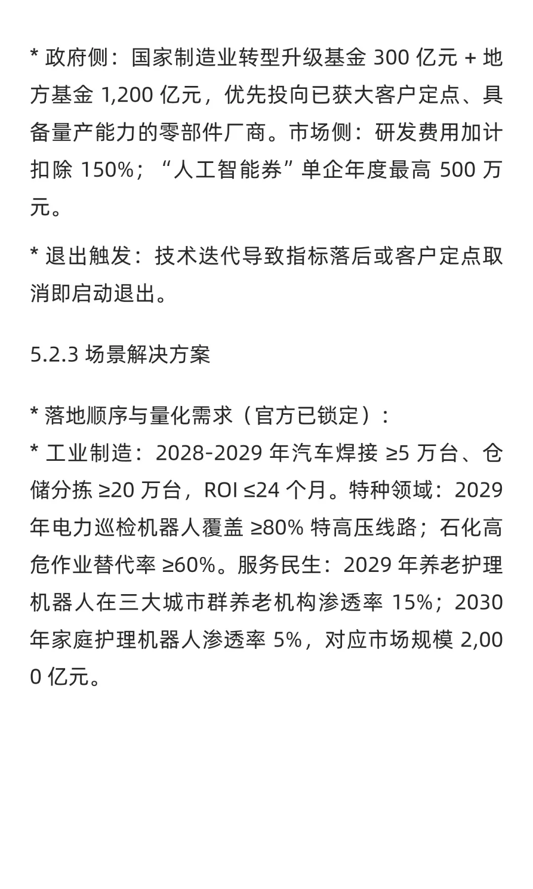 “十五五”规划中人工智能、具身智能与智能