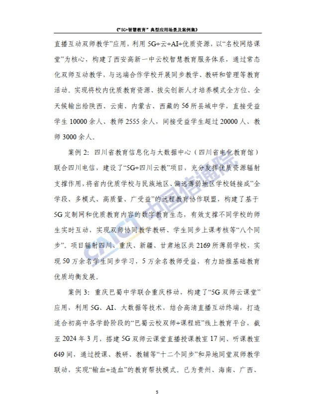 5G+智慧教育”典型应用 场景及案例集