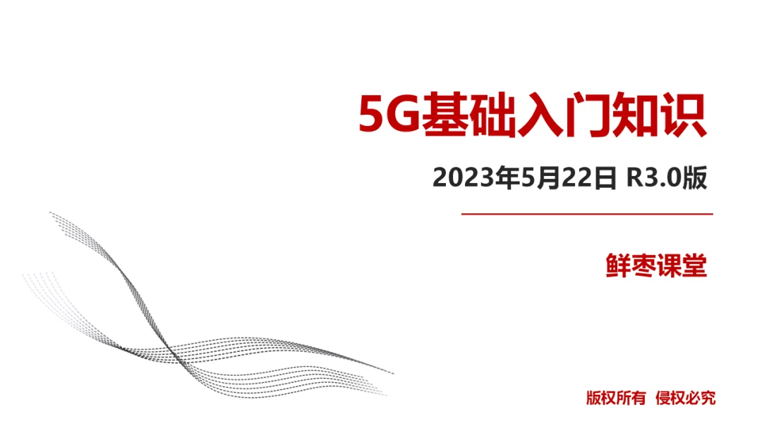 88页PPT，彻底看懂5G！