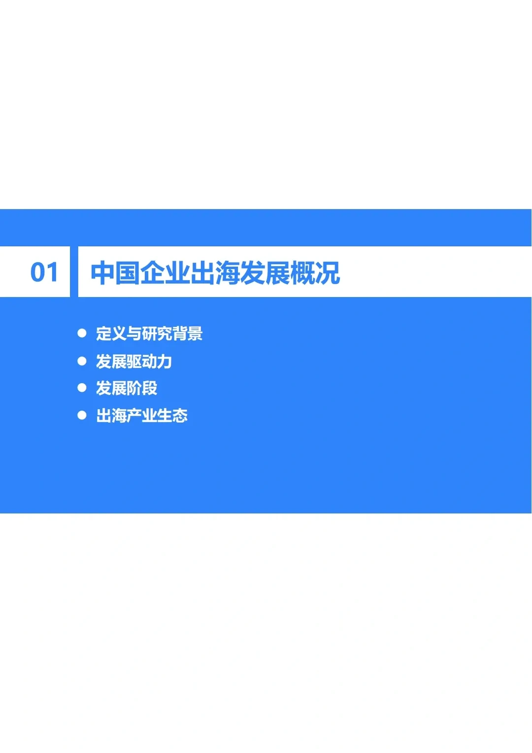 2023-2024年中国企业出海发展研究报告