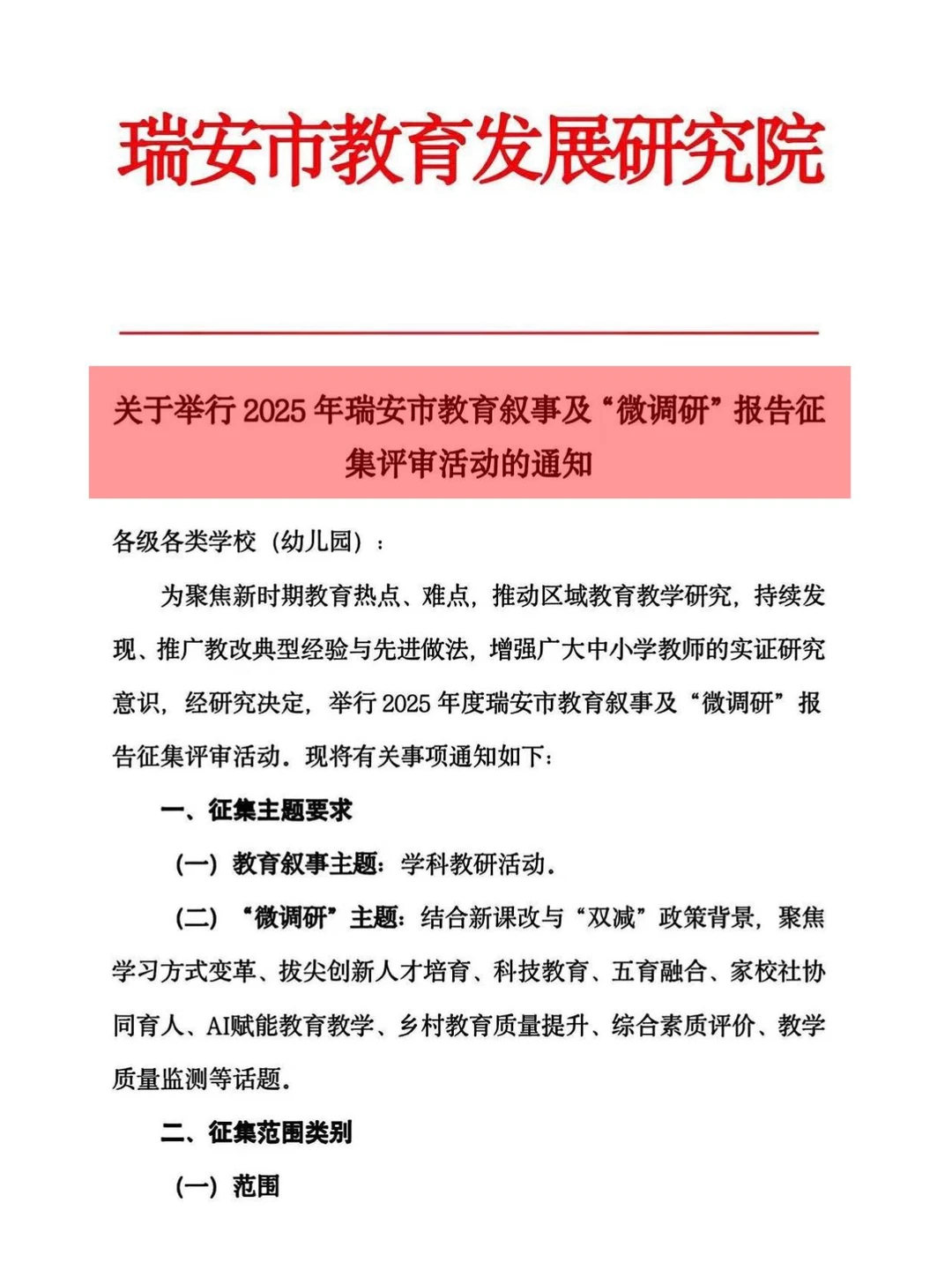 2025年瑞安市教育叙事及微调研报告征集大赛