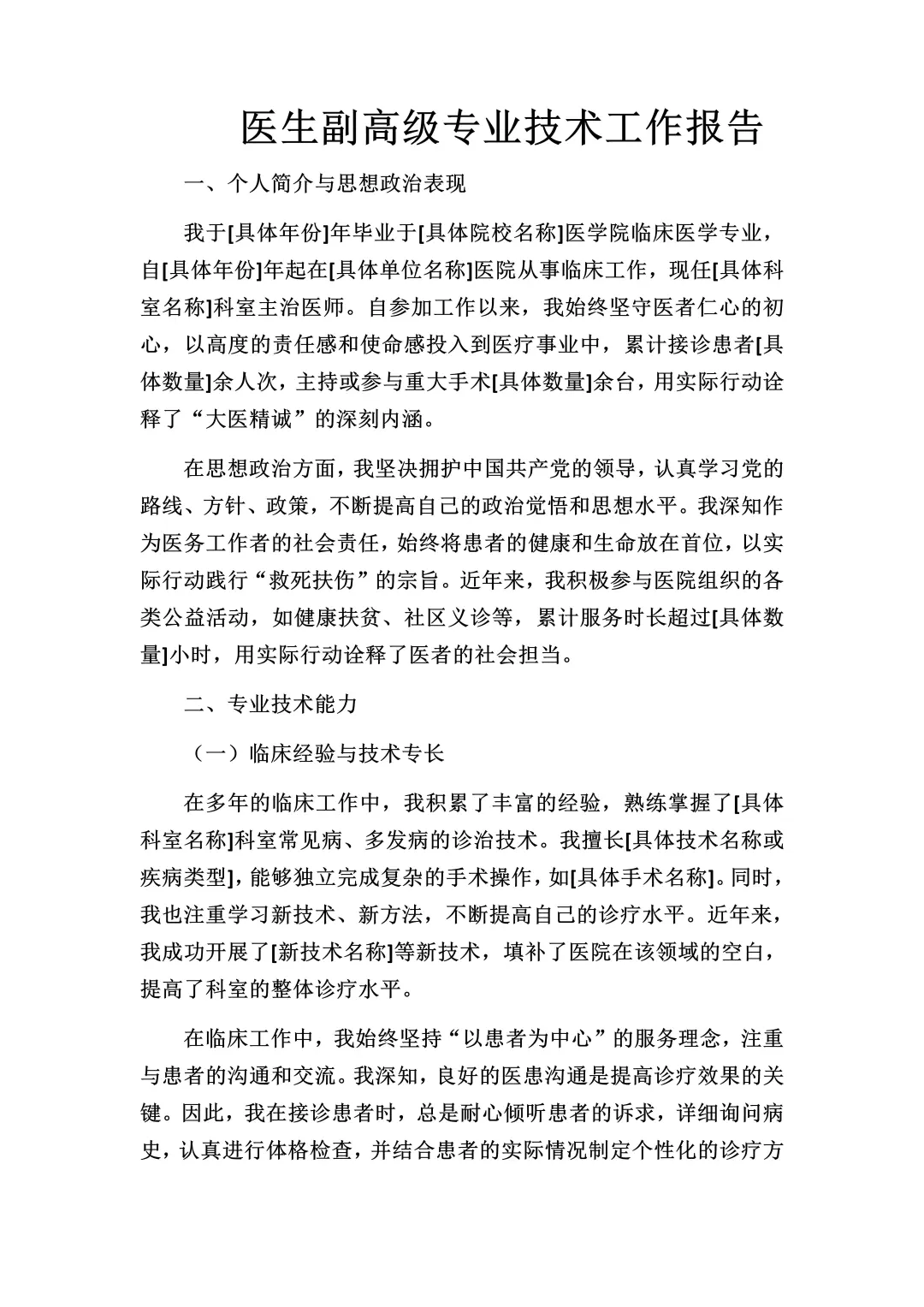 医生副高级专业技术工作报告