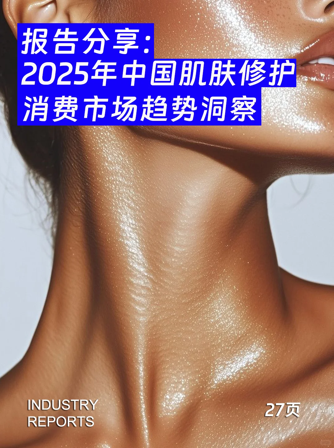 2025中国肌肤修护消费市场趋势洞察|27页