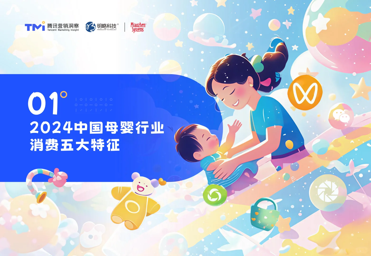 2025年中国母婴行业消费与营销白皮书