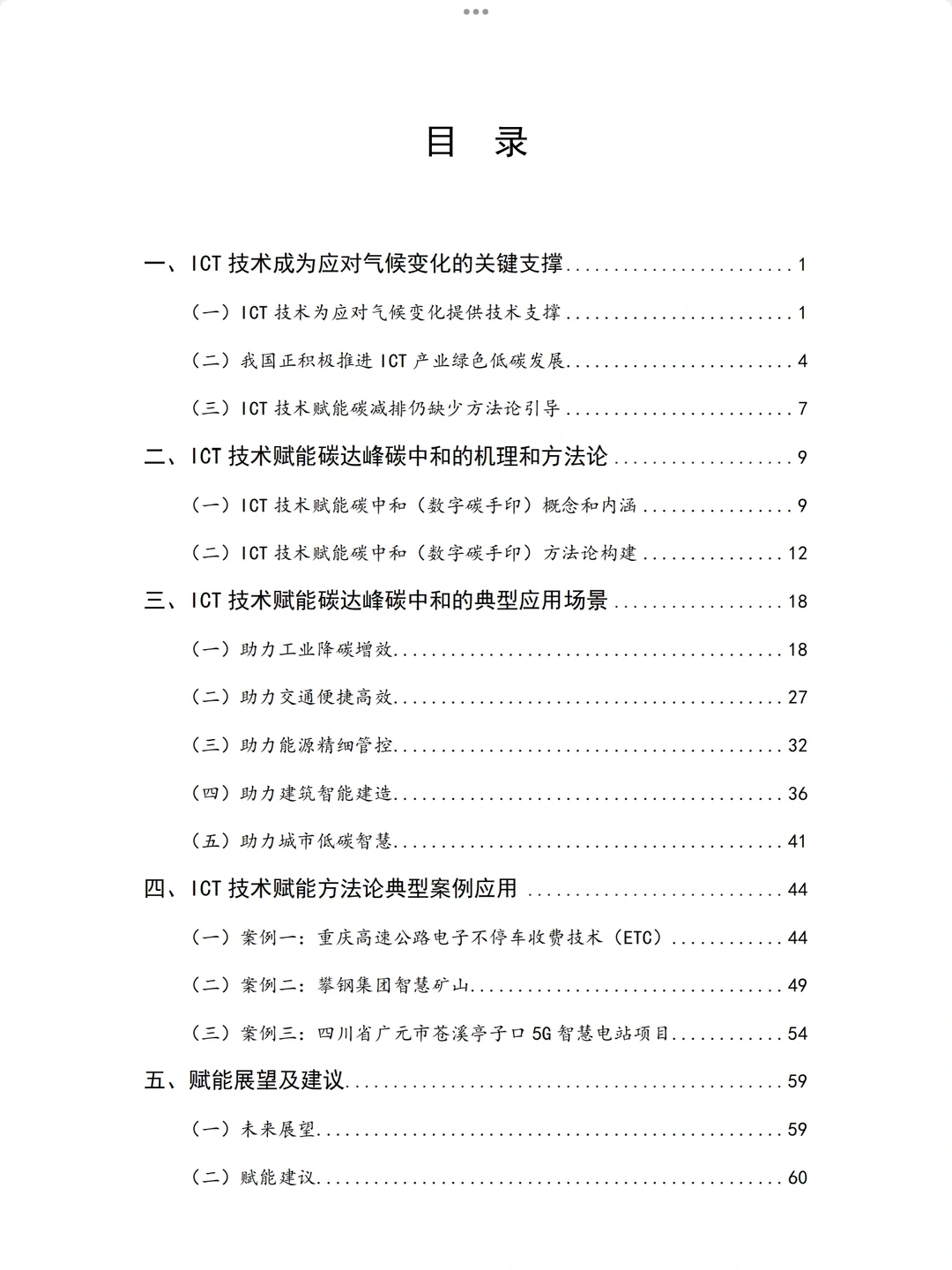 ICT技术赋能碳中和（数字碳手印）白皮书