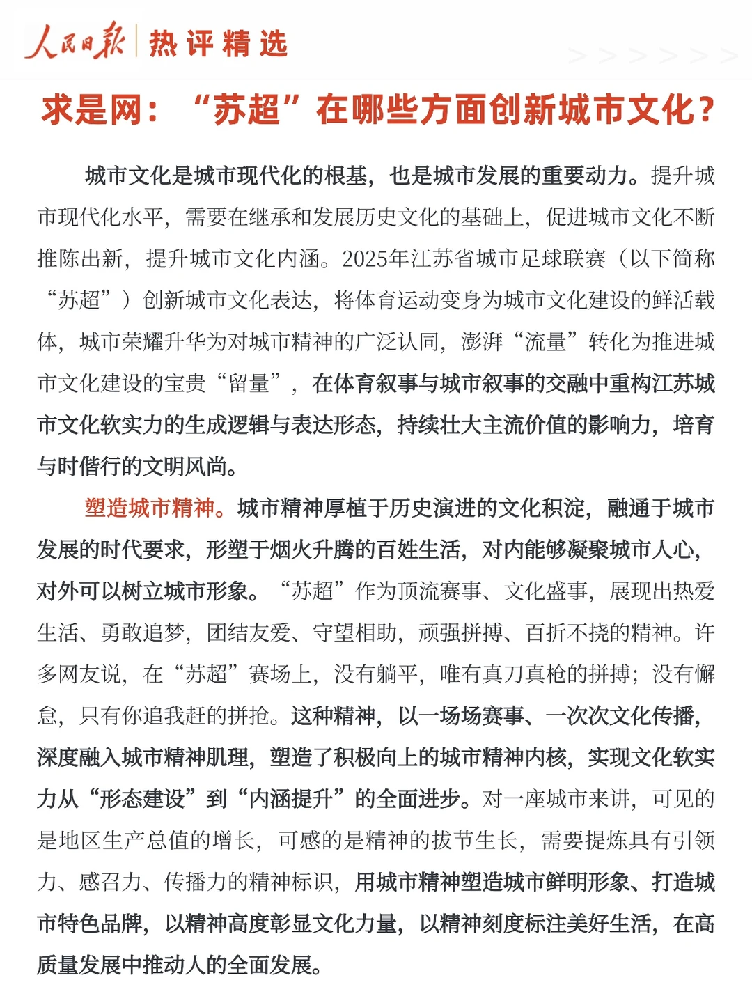 “苏超”在哪些方面创新城市文化?(求是网)